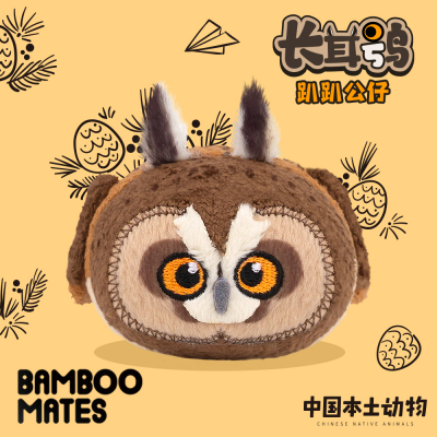 BAMBOOMATES中国本土动物长耳鸮猫头鹰毛绒趴趴公仔礼物