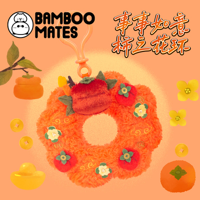 BAMBOOMATES事事如意福运绵绵柿之花环新年送人礼物挂件