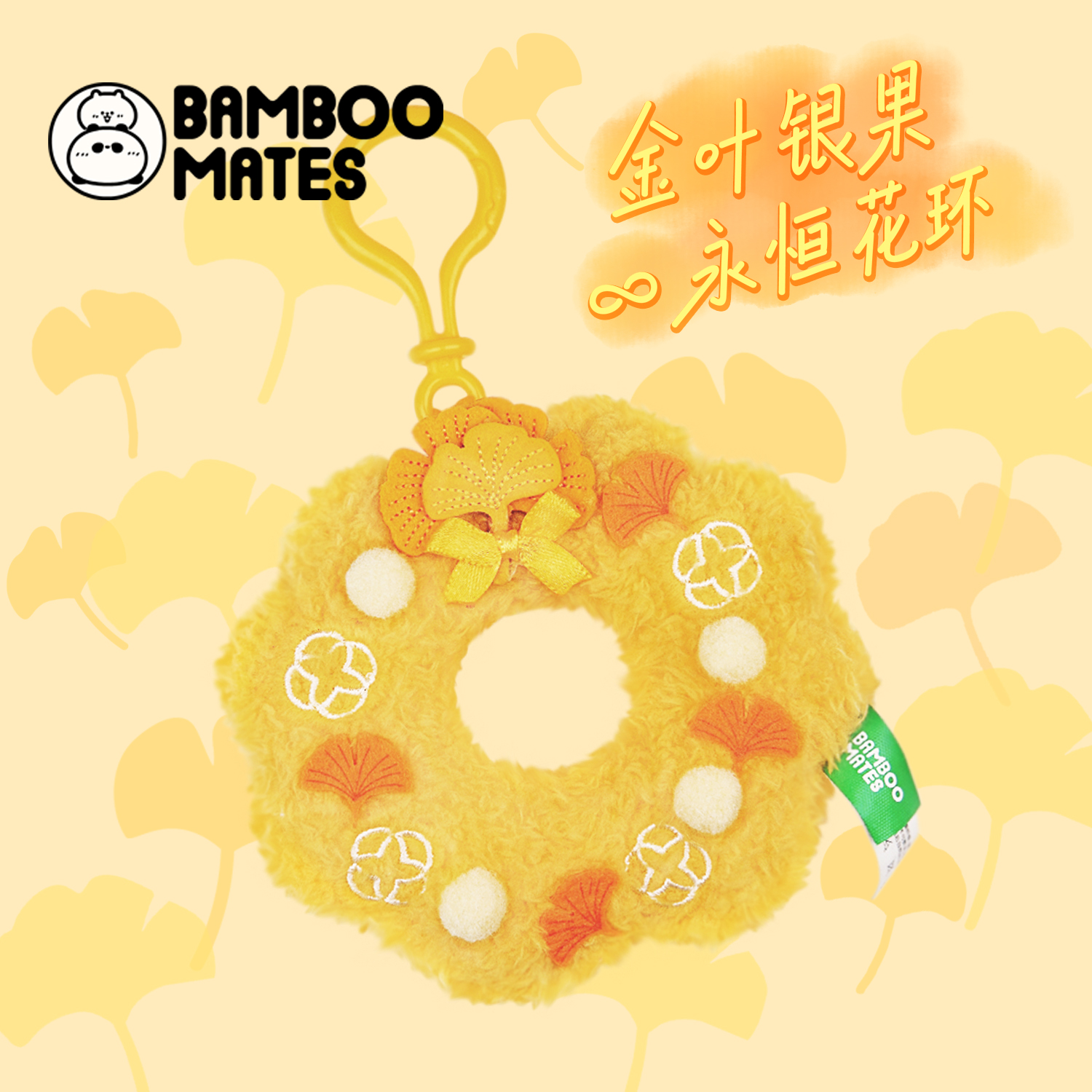BAMBOOMATES 金叶银果银杏永恒花环挂件