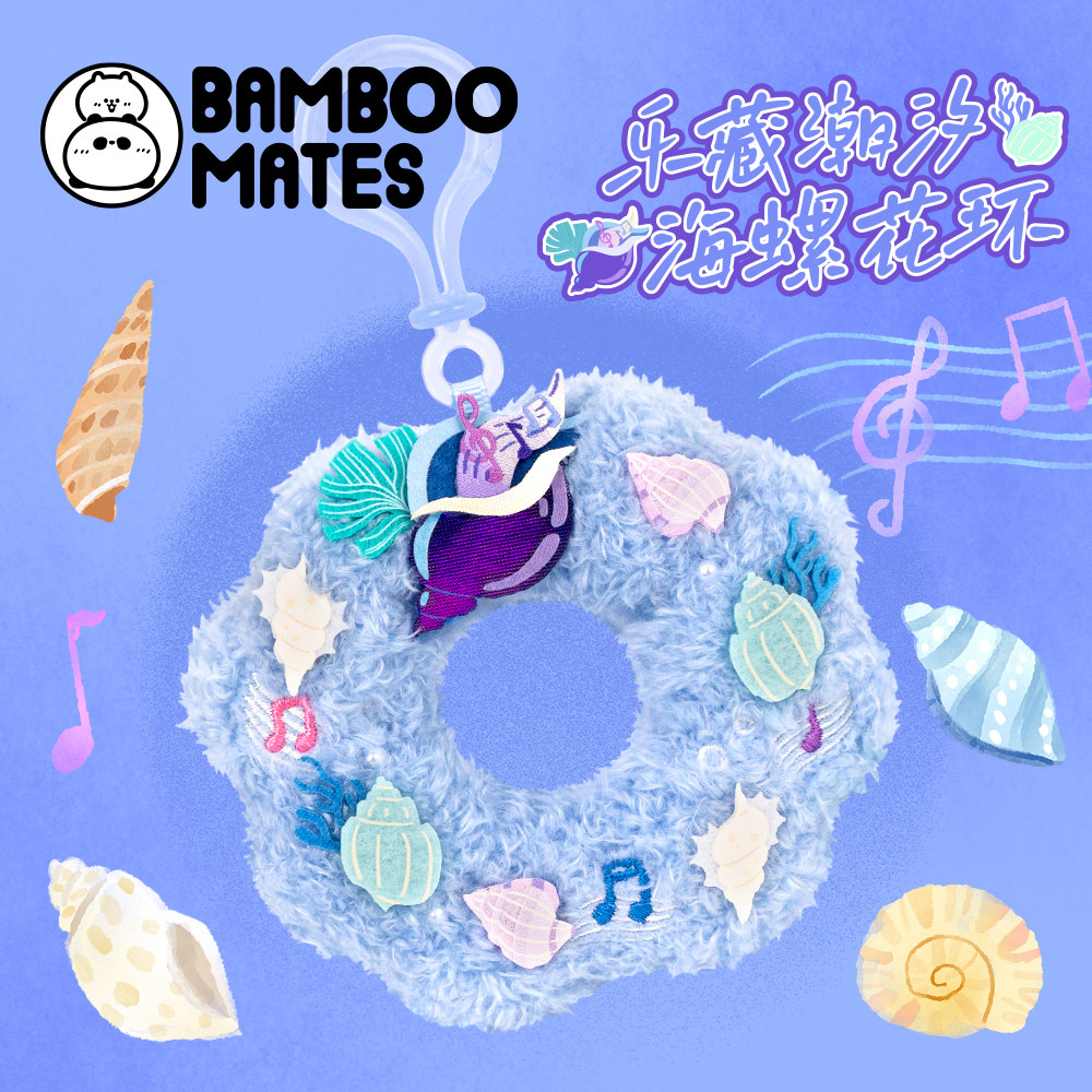 【新品】BAMBOOMATES 乐藏潮汐海螺花环毛绒礼物挂件送人