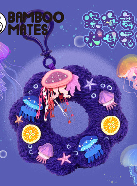 BAMBOOMATES深海舞者水母花环送人礼物挂件