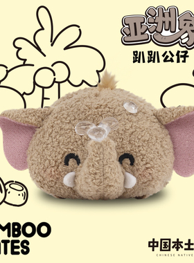 BAMBOOMATES中国本土动物亚洲象趴趴毛绒公仔礼物