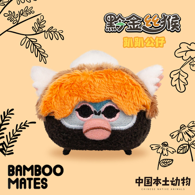 BAMBOOMATES中国本土动物黔金丝猴毛绒趴趴公仔礼物