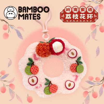 BAMBOOMATES岭南蜜语荔枝花环毛绒礼物挂件送人
