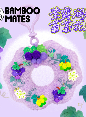 BAMBOOMATES 紫露润秋葡萄花环送人礼物挂件