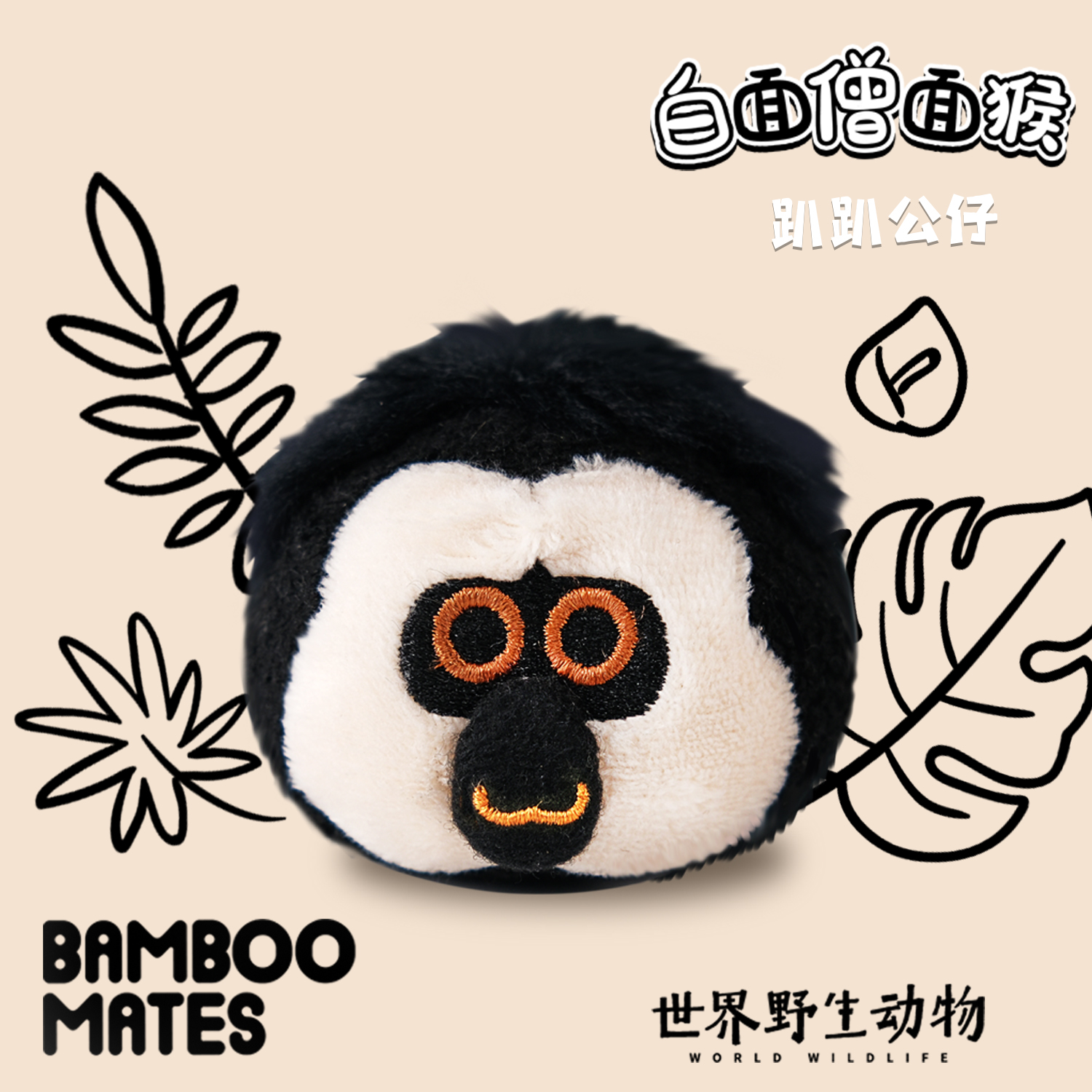 BAMBOOMATES 世界野生动物白面僧面猴趴趴公仔
