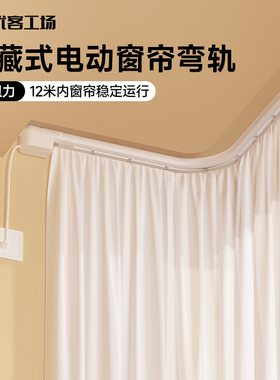 优客工场电动窗帘轨道智能全自动电机U型L弯轨弧形已接入米家APP