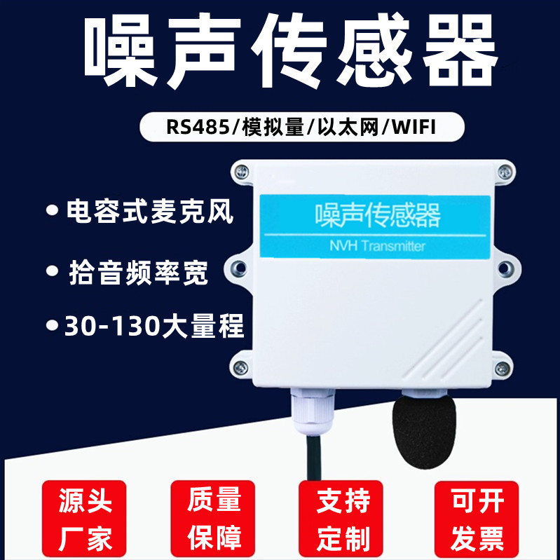 噪声传感器工业级485噪音检测仪扬尘分贝计监测模拟量声音变送器