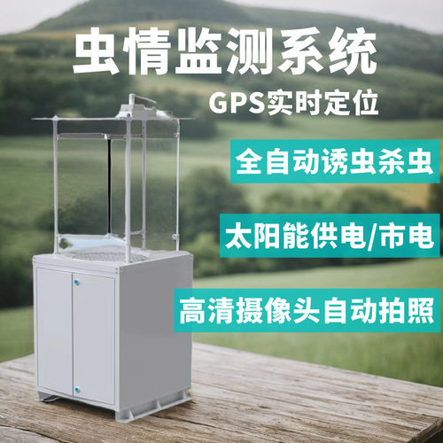 智慧虫情监测站诱虫杀虫在线拍照