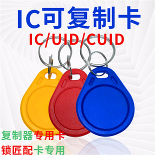 uid卡ic可复制卡可反复擦写门禁卡钥匙扣手机贴滴胶卡cuid 空白卡