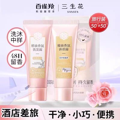 百雀羚三生花洗发水沐浴露护发素旅行洗护套装正品88vip2元大件