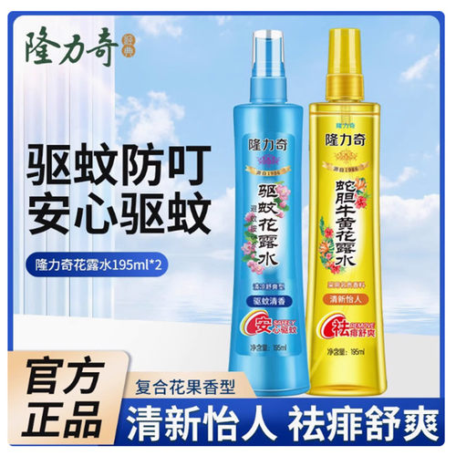 隆力奇花露水驱虫驱蚊香水型持久留香195ml经典老牌2元大件