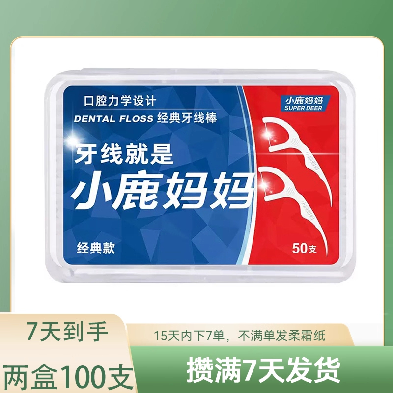 【攒单】88vip1分钱小鹿妈妈牙线棒口腔清洁用品经典100支盒装