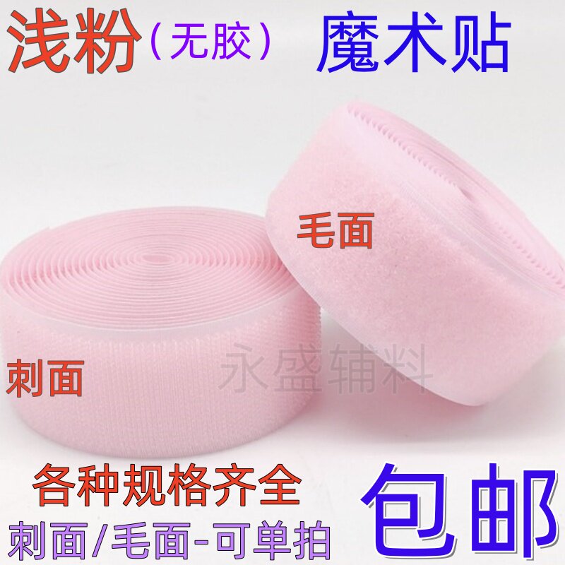 浅粉色无胶2-10cm宽魔术贴粘扣带衣服鞋子彩色尼龙搭扣子母雌雄贴