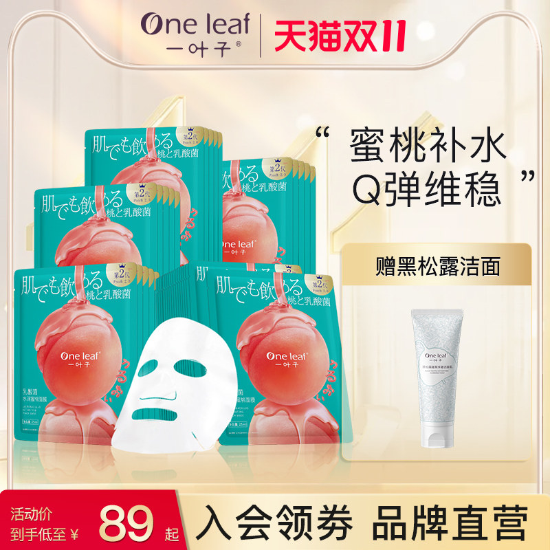 一叶子乳酸菌桃子面膜30片玻尿酸烟酰胺补水保湿提亮旗舰官方正品