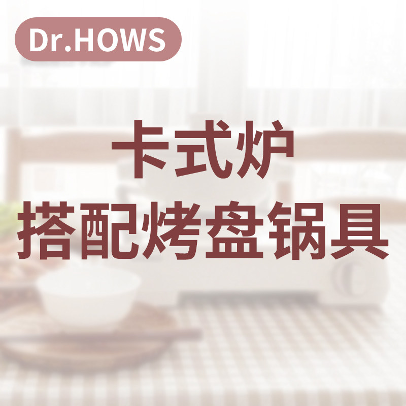 韩国Dr.HOWS卡式炉搭配收纳箱烤盘锅具烤网寿喜锅烧水壶鸳鸯锅