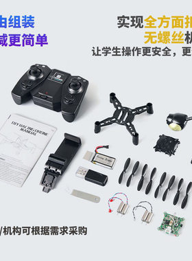 DIY拼装无人机科教学生组装遥控飞机对竞赛飞行器全套配件无人机