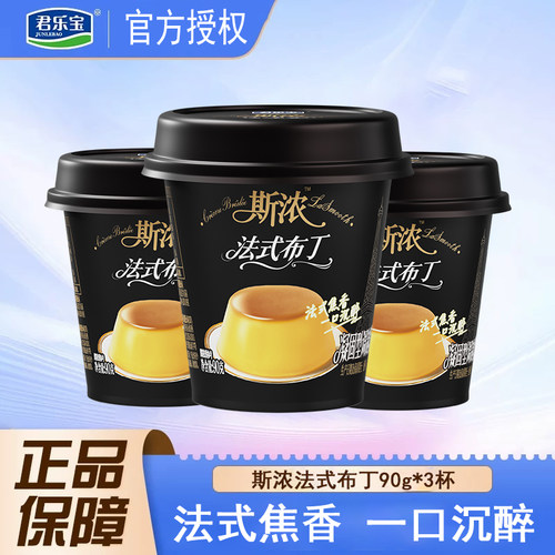 君乐宝低温酸奶斯浓法式布丁90g/杯网红追剧零食115℃烘焙焦香
