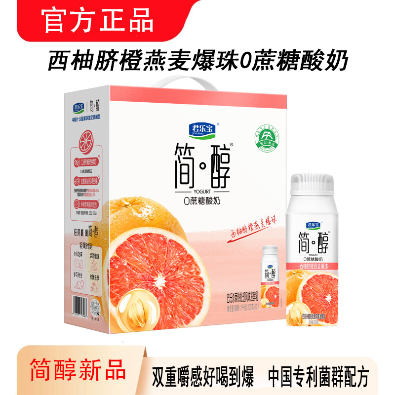 君乐宝简醇0蔗糖酸奶西柚脐橙燕麦爆珠200g*10瓶整箱酸牛奶送礼