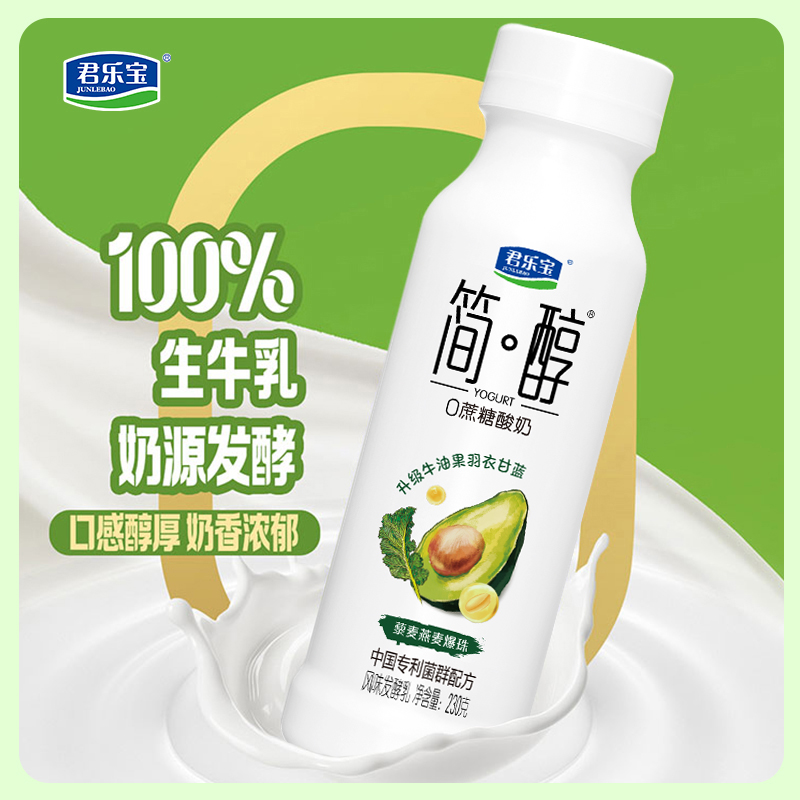 君乐宝简醇0添加蔗糖牛油果230g*8瓶装早餐羽衣甘蓝藜麦爆珠酸奶