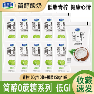 君乐宝简醇青柠味酸奶100g*10袋+椰果150*1袋营养风味酸牛奶早餐