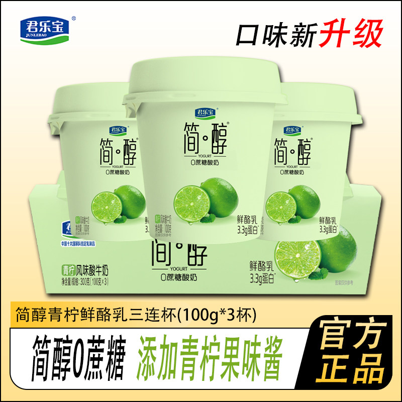 君乐宝简醇0添加蔗糖鲜酪乳青柠味酸奶100g风味酸牛奶营养早餐,咖啡/麦片/冲饮,低温酸奶,淘宝优惠券,粉丝福利购,淘宝优惠卷