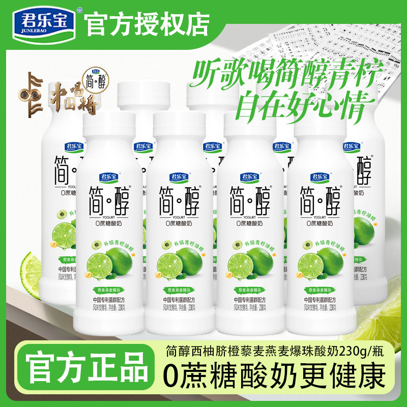 君乐宝简醇酸奶青柠油柑味230g