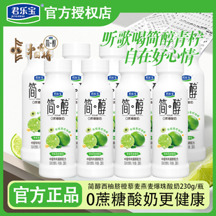 君乐宝简醇酸奶青柠油柑味230g 低温风味酸牛奶营养早餐奶 9瓶装