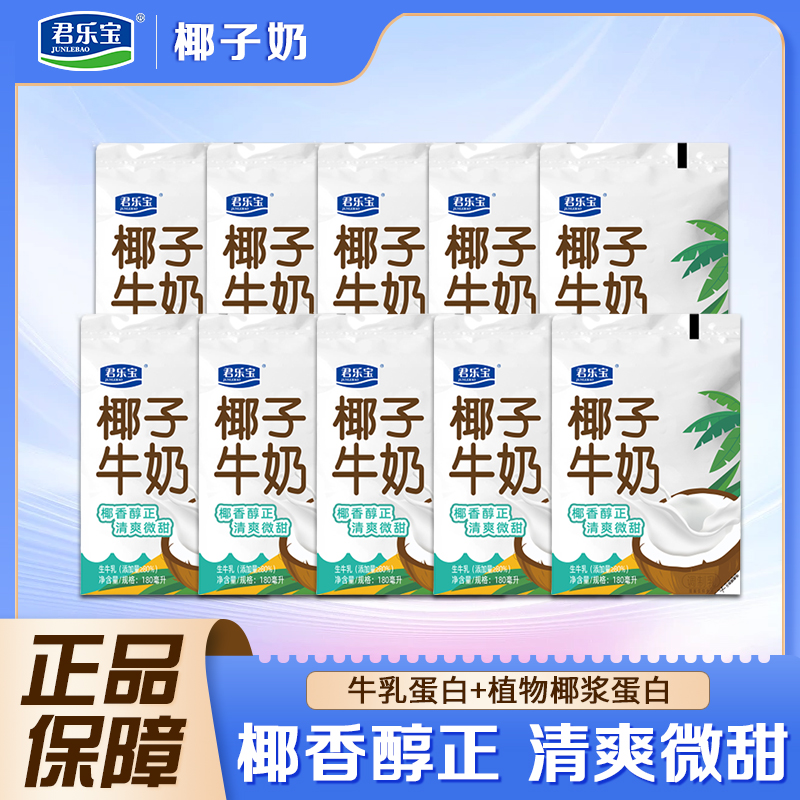 君乐宝清爽椰子牛奶180ml*12袋装生牛乳双蛋白儿童学生营养早餐奶 咖啡/麦片/冲饮 调制乳（风味奶） 原图主图