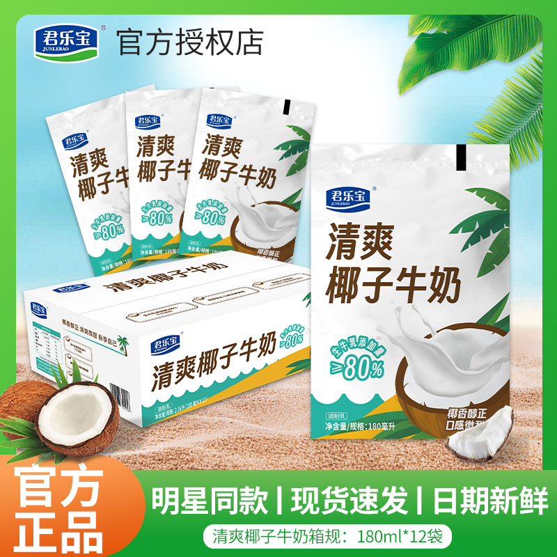 君乐宝清爽椰子牛奶整箱180ml*12袋装丝滑黑巧学生营养风味早餐奶