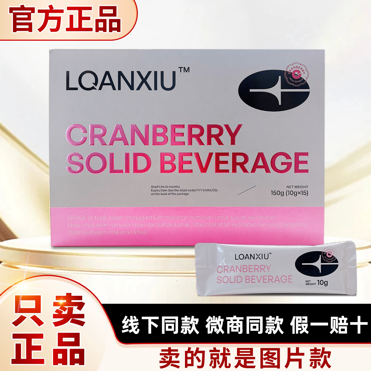 官方正品LQANXIU蔓越莓固体饮料马来西亚进口跨境小粉水微商同款