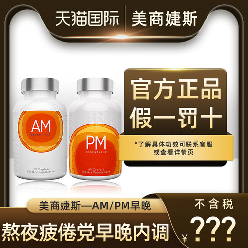 美商婕斯AMPM早晚修护系列套装