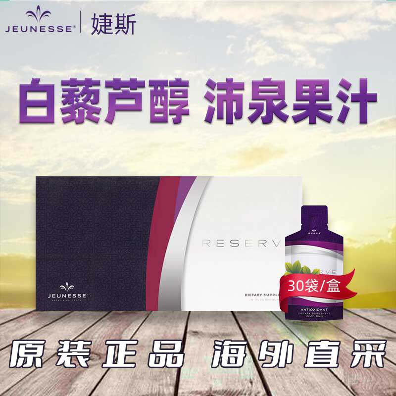 美国美商婕斯白藜芦醇果汁沛泉菁华捷斯正品