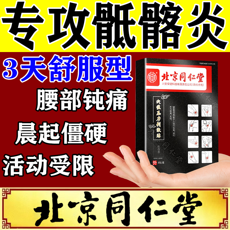 骶髂关节炎膏药贴髋关节疼痛