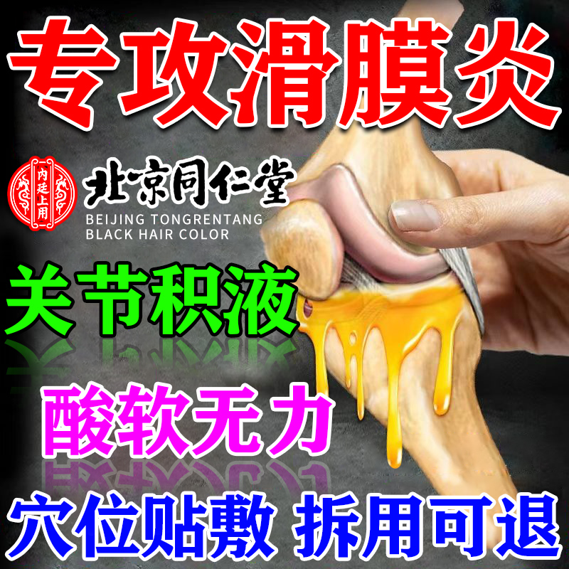 滑膜炎专用贴膏北京同仁堂