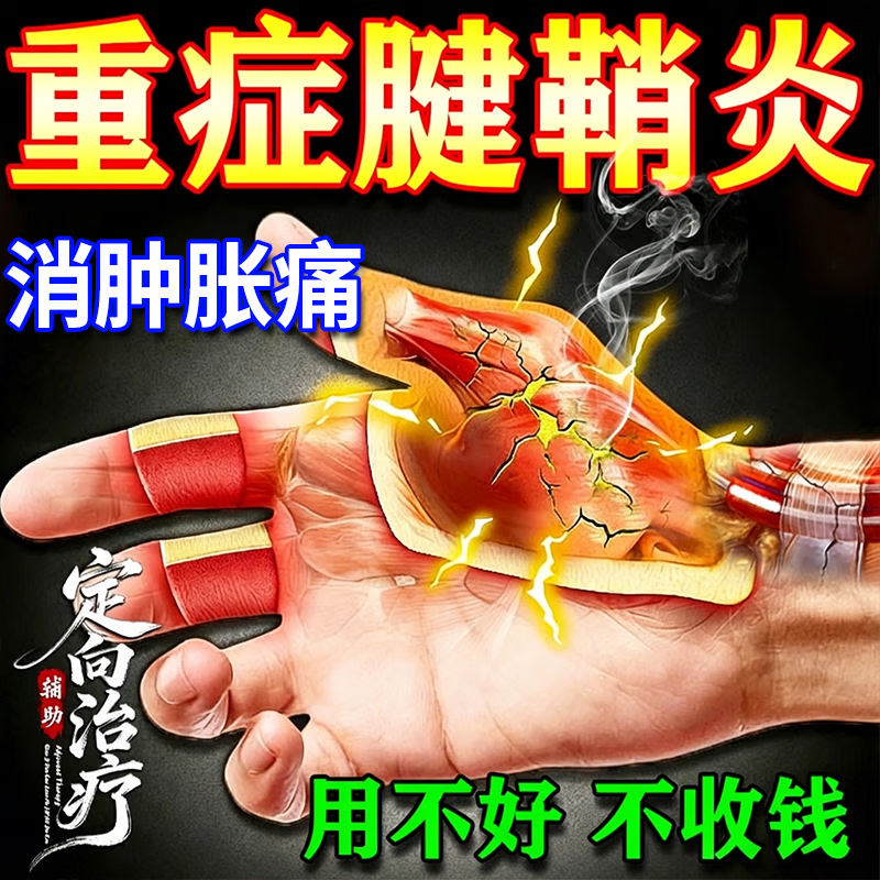 腱鞘炎贴膏女大拇指手指手腕护腕扭伤关节囊肿疼痛膏药贴热敷凝胶