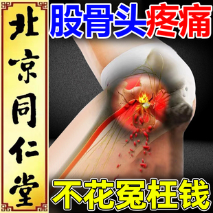 股骨头坏死专用膏药贴髋关节胯关节髌骶疼痛缺血跛行股骨头疼痛贴