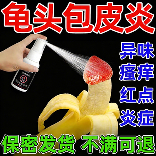 龟头炎喷剂真菌感染包皮白垢异味珍珠丘疹红肿开裂专用液体敷料