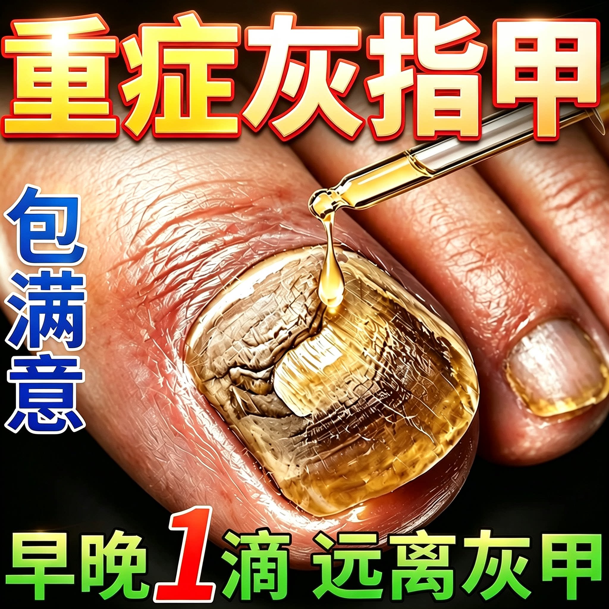 灰指甲脱甲膏指甲增厚变硬发黄专用修甲刀脚趾软甲脱落抑菌液套装图片