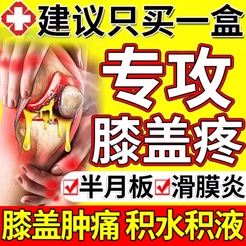 滑膜炎/膝盖疼！同仁堂精品！