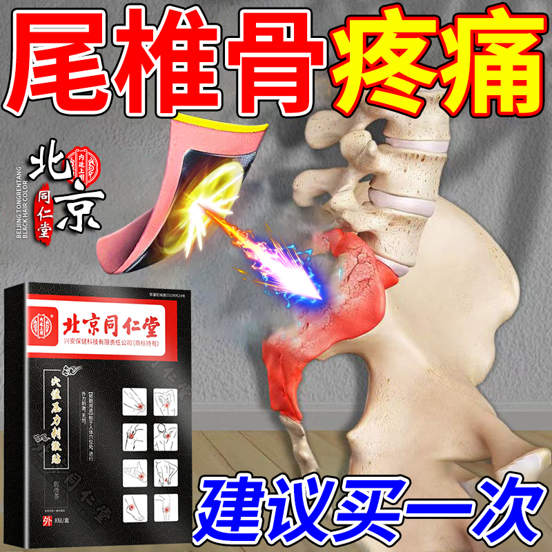 尾椎骨疼痛贴早用早舒服