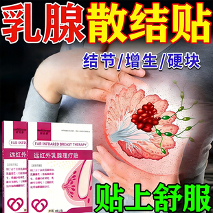 乳腺结节散结贴膏疏通硬块囊肿乳房胀痛乳腺炎增生专用热敷理疗贴