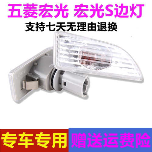 宏光叶子板灯边灯宏光S侧边灯