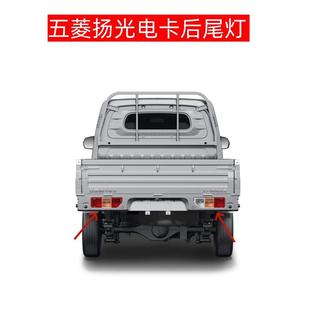 适配五菱扬光电卡EV后尾灯总成杨光阳光新能源左右刹车灯尾灯罩壳