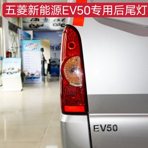 新能源汽车五菱EV50后尾灯