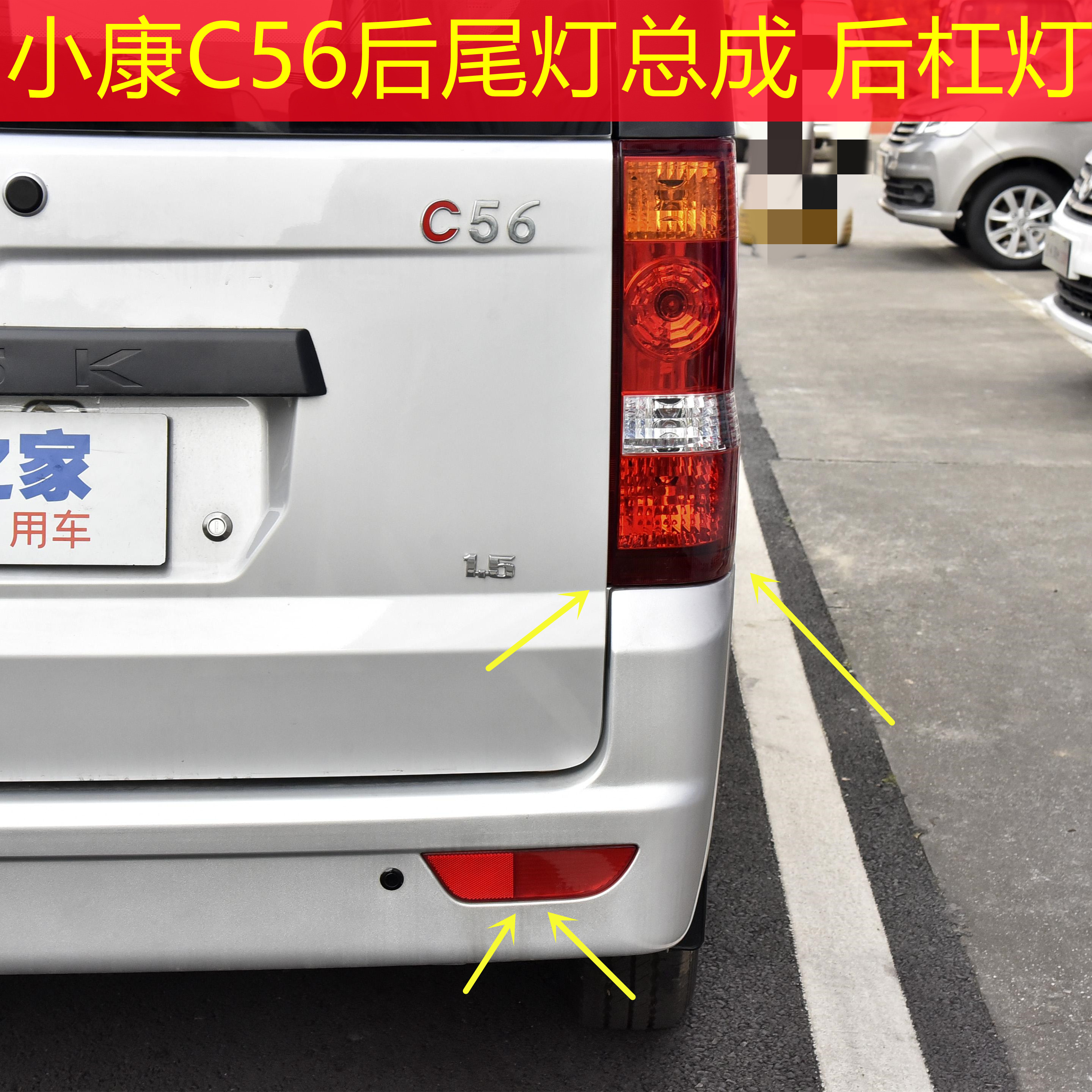 东风小康C56后尾灯总成