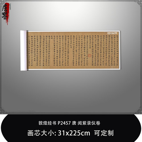 1:1敦煌经书 P2457 唐阅紫录仪卷唐楷书法图藏真迹复制毛笔临摹卷