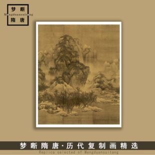 北宋范宽《雪景寒林图》山水画国画复制绢布画心临摹高清微喷装饰