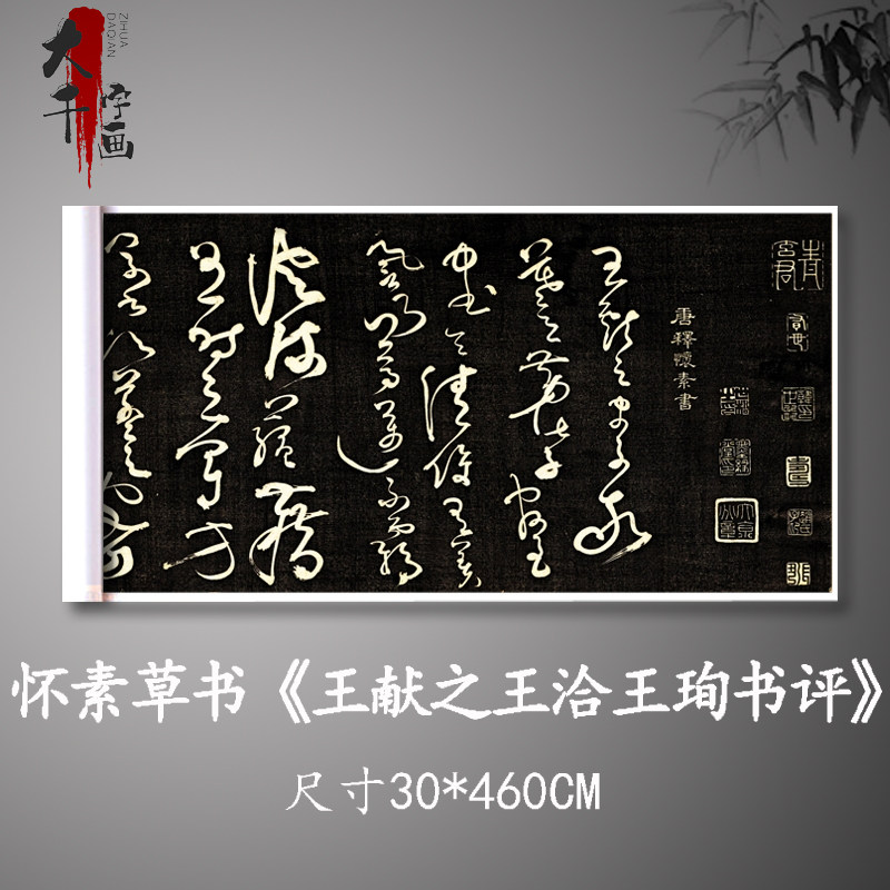 怀素草书《王献之王洽王珣书评》高清原大复制品毛笔书法练字帖