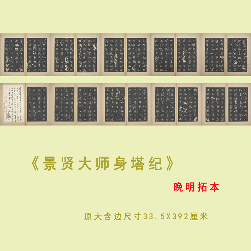 景贤大师身塔记 晚明拓本 行楷书法高清微喷复制临摹学习字帖装裱